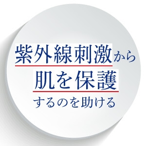 紫外線刺激から肌を保護するのを助ける