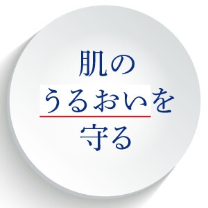 肌のうるおいを守る
