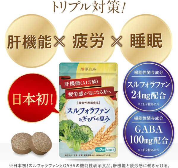 和漢の森 スルフォラファン&ギャバの恵み 機能性表示食品 GABA配 血中ALT値を下げる 疲労感を緩和する しじみ ウコン 田七人参 マカ 牡蠣 クロレラ 60粒 - 画像 (2)