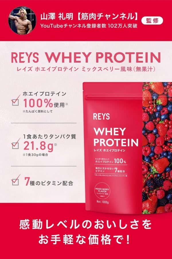 REYS レイズ ホエイ プロテイン 山澤 礼明 監修 1kg 国内製造 ビタミン7種配合 WPCプロテイン ぷろていん ホエイプロテイン (ミックスベリー風味) - 画像 (2)