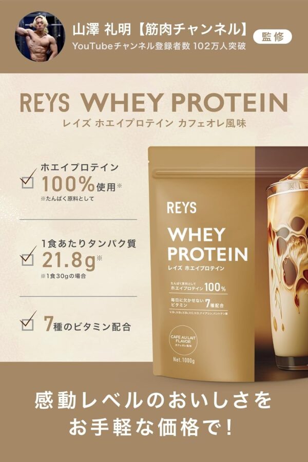 REYS レイズ ホエイ プロテイン 山澤 礼明 監修 1kg 国内製造 ビタミン7種配合 WPCプロテイン ぷろていん ホエイプロテイン (ミックスベリー風味) - 画像 (15)