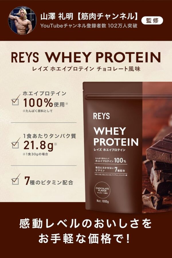 REYS レイズ ホエイ プロテイン 山澤 礼明 監修 1kg 国内製造 ビタミン7種配合 WPCプロテイン ぷろていん ホエイプロテイン (ミックスベリー風味) - 画像 (47)
