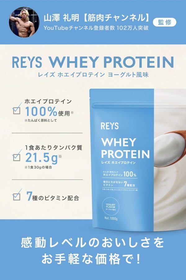REYS レイズ ホエイ プロテイン 山澤 礼明 監修 1kg 国内製造 ビタミン7種配合 WPCプロテイン ぷろていん ホエイプロテイン (ロイヤルミルクティー風味) - 画像 (28)