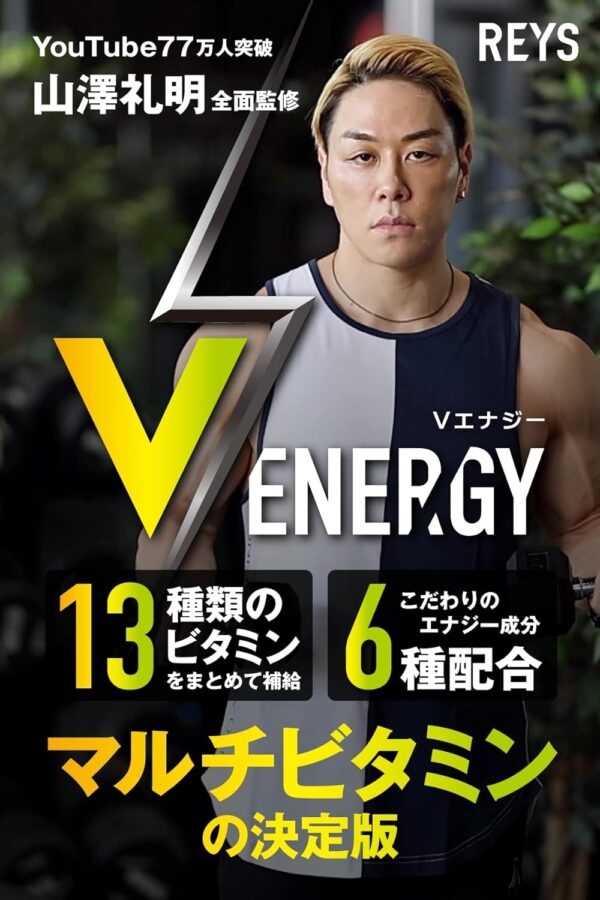 REYS レイズ  V ENERGY  Vエナジー 山澤礼明 監修 マルチビタミン タブレット 亜鉛 マカ 高麗人参 アルギニン トンカットアリ 牡蠣エキス ビタミン13種配合 栄養機能食品 国産 - 画像 (2)