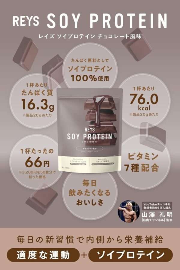 REYS レイズ ソイ プロテイン 山澤 礼明 監修 1kg 国内製造 ビタミン7種配合 SOY ぷろていん ソイプロテイン (ソイラテ風味) - 画像 (13)