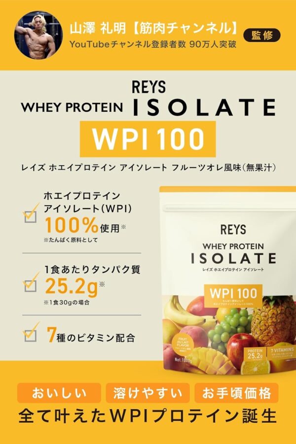 REYS レイズ WPI ホエイ プロテイン アイソレート 山澤 礼明 監修 1kg 国内製造 ビタミン7種配合 (フルーツオレ風味) - 画像 (2)