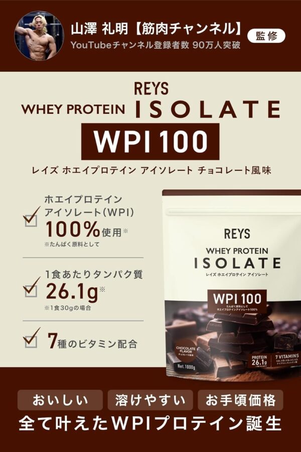 REYS レイズ WPI ホエイ プロテイン アイソレート 山澤 礼明 監修 1kg 国内製造 ビタミン7種配合 (フルーツオレ風味) - 画像 (18)