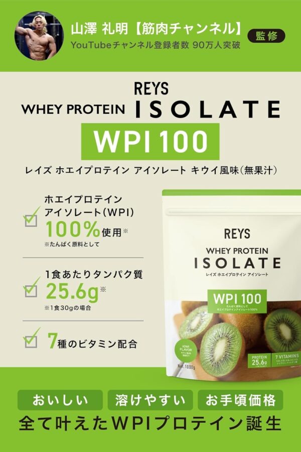 REYS レイズ WPI ホエイ プロテイン アイソレート 山澤 礼明 監修 1kg 国内製造 ビタミン7種配合 (キウイ風味) - 画像 (2)