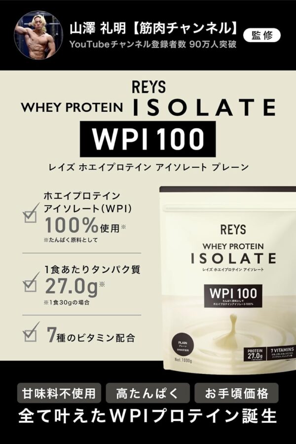 REYS レイズ WPI ホエイ プロテイン アイソレート 山澤 礼明 監修 1kg 国内製造 ビタミン7種配合 (プレーン) - 画像 (2)