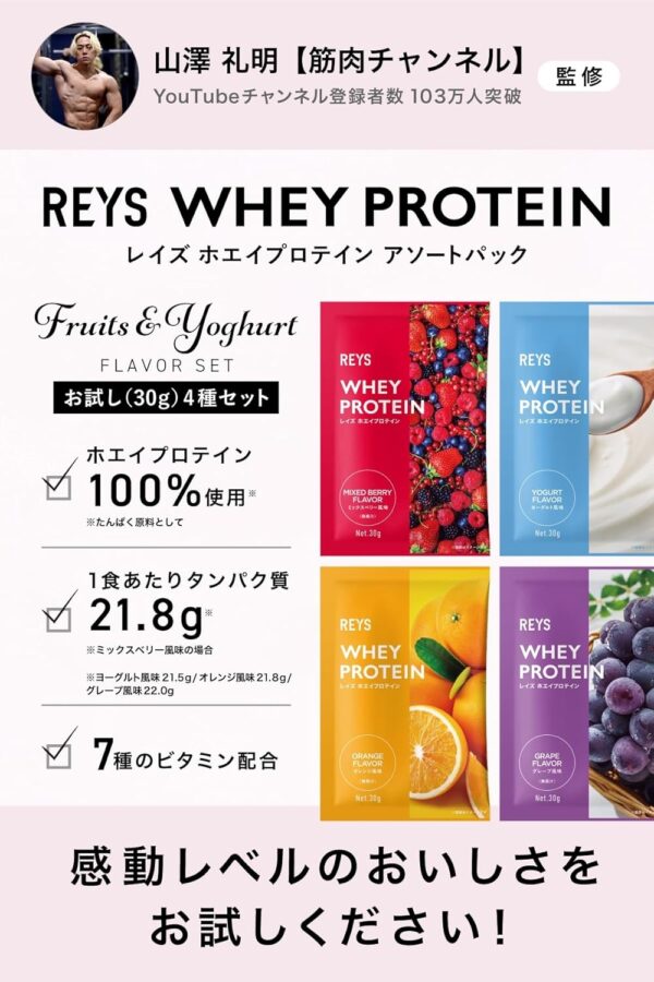 REYS レイズ ホエイ プロテイン お試し セット 個包装 30g × 4種 山澤 礼明 監修 国内製造 ビタミン7種配合 WPCプロテイン ぷろていん ホエイプロテイン ミックスベリー ヨーグルト オレンジ グレープ (4個セット, フルーツ＆ヨーグルトフレーバー) - 画像 (2)