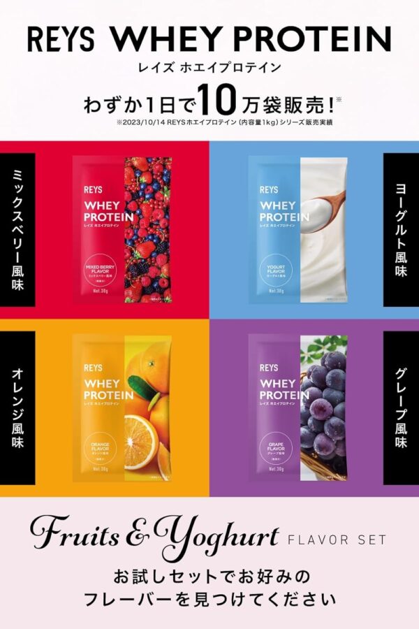 REYS レイズ ホエイ プロテイン お試し セット 個包装 30g × 4種 山澤 礼明 監修 国内製造 ビタミン7種配合 WPCプロテイン ぷろていん ホエイプロテイン ミックスベリー ヨーグルト オレンジ グレープ (4個セット, フルーツ＆ヨーグルトフレーバー) - 画像 (4)