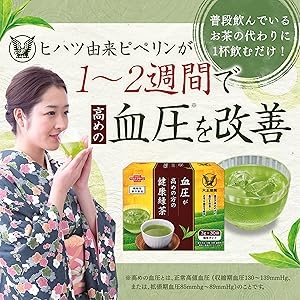 血圧緑茶