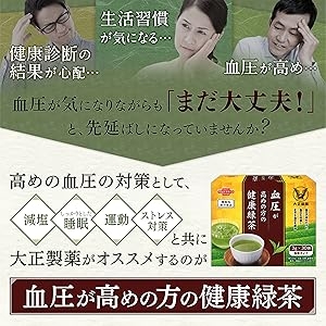 血圧緑茶
