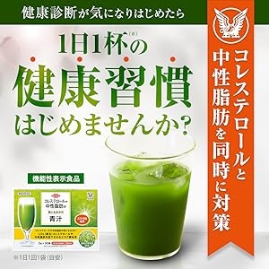 コレステロールや中性脂肪が気になる方の青汁