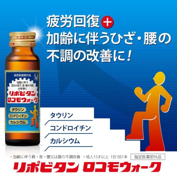 通販限定 指定医薬部外品 リポビタンロコモウォーク 〔栄養ドリンク カルシウム コンドロイチン タウリン 疲労回復 〕50mL×10本 - 画像 (2)