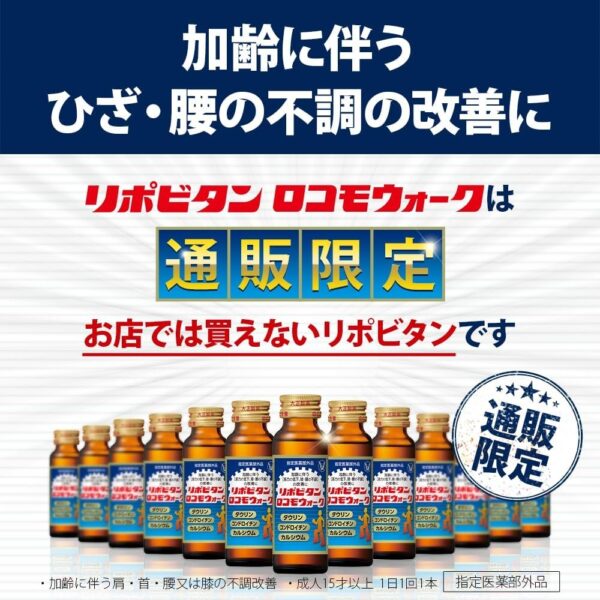 通販限定 指定医薬部外品 リポビタンロコモウォーク 〔栄養ドリンク カルシウム コンドロイチン タウリン 疲労回復 〕50mL×10本 - 画像 (5)