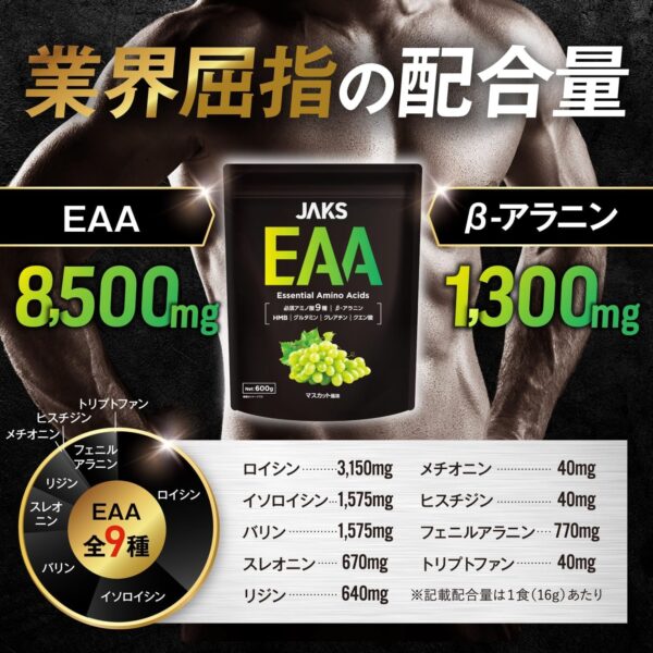 JAKS EAA マスカット風味 600g EAA8,500mg配合 高配合 BCAA ベータアラニン1,300mg クレアチン グルタミン クエン酸 HMB 必須アミノ酸 ビタミン11種 ジャックス - 画像 (3)