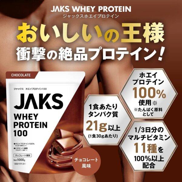 JAKS ジャックス ホエイ プロテイン 1kg 国内製造 おいしい ビタミン 高濃度ホエイプロテイン 高たんぱく質 粉末 WPCプロテイン 溶けやすい ぷろていん (1kg, チョコレート風味) - 画像 (2)