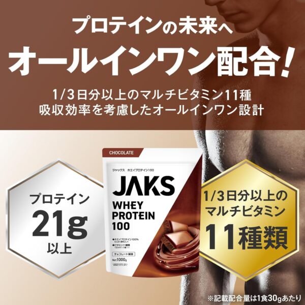JAKS ジャックス ホエイ プロテイン 1kg 国内製造 おいしい ビタミン 高濃度ホエイプロテイン 高たんぱく質 粉末 WPCプロテイン 溶けやすい ぷろていん (1kg, チョコレート風味) - 画像 (5)