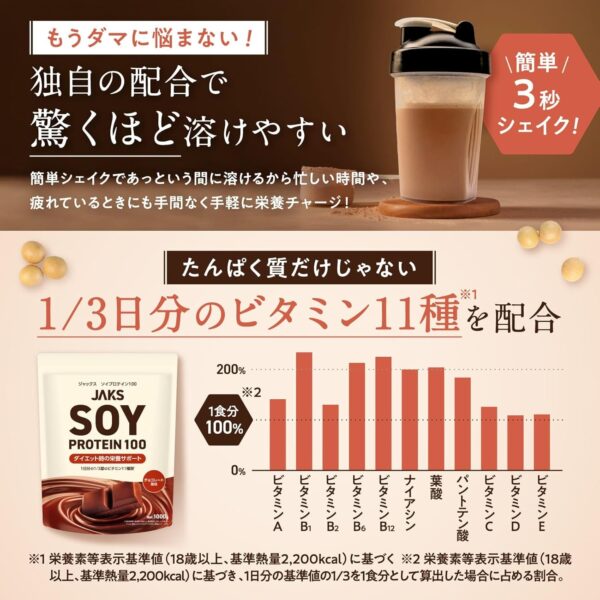JAKS ジャックス ソイ プロテイン1kg 国内製造 おいしい ダイエット ビタミン 高濃度ソイプロテイン 高たんぱく質 粉末 大豆たんぱく 溶けやすい ぷろていん (1kg, チョコレート) - 画像 (5)