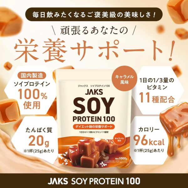 JAKS ジャックス ソイ プロテイン1kg 国内製造 おいしい ダイエット ビタミン 高濃度ソイプロテイン 高たんぱく質 粉末 大豆たんぱく 溶けやすい ぷろていん (1kg, キャラメル) - 画像 (2)