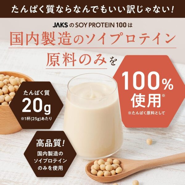 JAKS ジャックス ソイ プロテイン1kg 国内製造 おいしい ダイエット ビタミン 高濃度ソイプロテイン 高たんぱく質 粉末 大豆たんぱく 溶けやすい ぷろていん (1kg, キャラメル) - 画像 (4)
