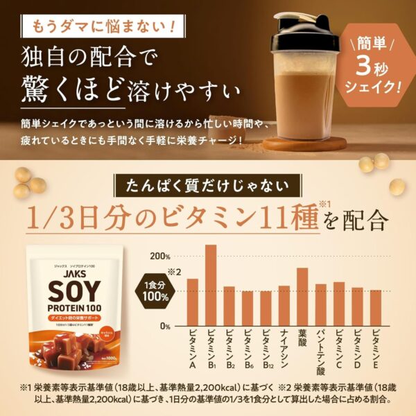 JAKS ジャックス ソイ プロテイン1kg 国内製造 おいしい ダイエット ビタミン 高濃度ソイプロテイン 高たんぱく質 粉末 大豆たんぱく 溶けやすい ぷろていん (1kg, キャラメル) - 画像 (5)