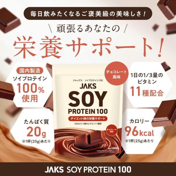 JAKS ジャックス ソイ プロテイン1kg 国内製造 おいしい ダイエット ビタミン 高濃度ソイプロテイン 高たんぱく質 粉末 大豆たんぱく 溶けやすい ぷろていん (1kg, キャラメル) - 画像 (9)