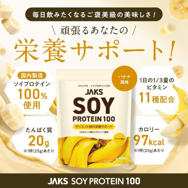 JAKS ジャックス ソイ プロテイン1kg 国内製造 おいしい ダイエット ビタミン 高濃度ソイプロテイン 高たんぱく質 粉末 大豆たんぱく 溶けやすい ぷろていん (1kg, キャラメル) - 画像 (14)