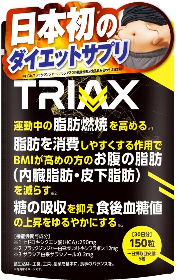 JAKS TRIAX トライアックス 150粒 日本初 運動中の脂肪燃焼 内臓脂肪 皮下脂肪 糖の吸収 ダイエット HCA ブラックジンジャー サラシア 機能性表示食品 ジャックス 国内GMP認定工場製造 サプリメント