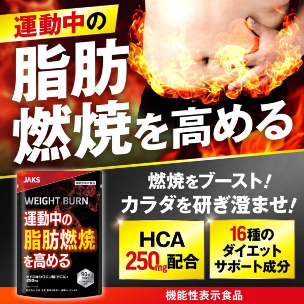 JAKS WEIGHT BURN ウエイトバーン 運動中の脂肪燃焼を高める HCA ダイエット 国内GMP製造 機能性表示食品 サプリメント ダイエット食品 ヒハツ カルニチン ビタミン7種 コエンザイムQ10 ジャックス - 画像 (2)
