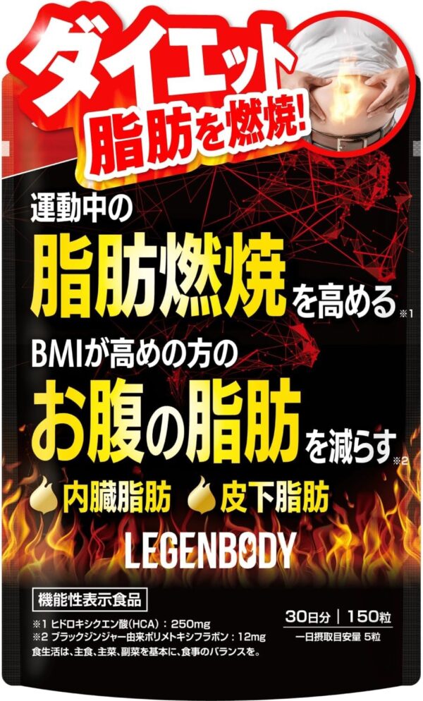 JAKS LEGENBODY 運動中の脂肪燃焼を高める 内臓脂肪を減らす 150粒 ダイエット HCA ブラックジンジャー 機能性表示食品 ジャックス 国内GMP認定工場 サプリメント