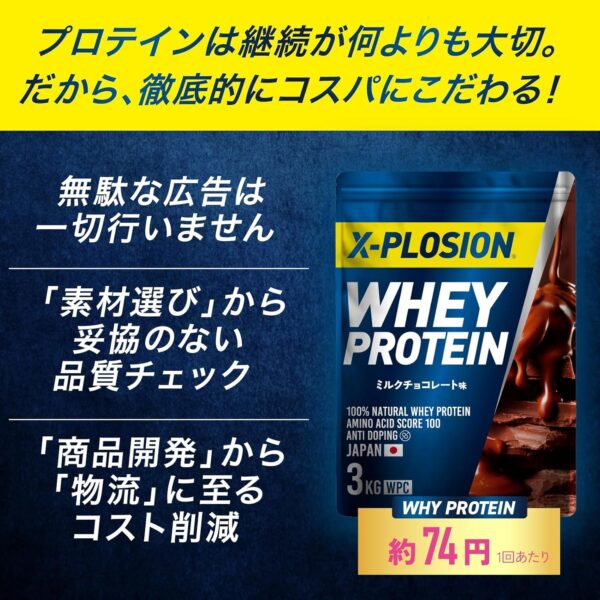 エクスプロージョン プロテイン 3kg ホエイプロテイン (ミルクチョコレート味/大容量/国内製造/WPC) X-PLOSION - 画像 (3)