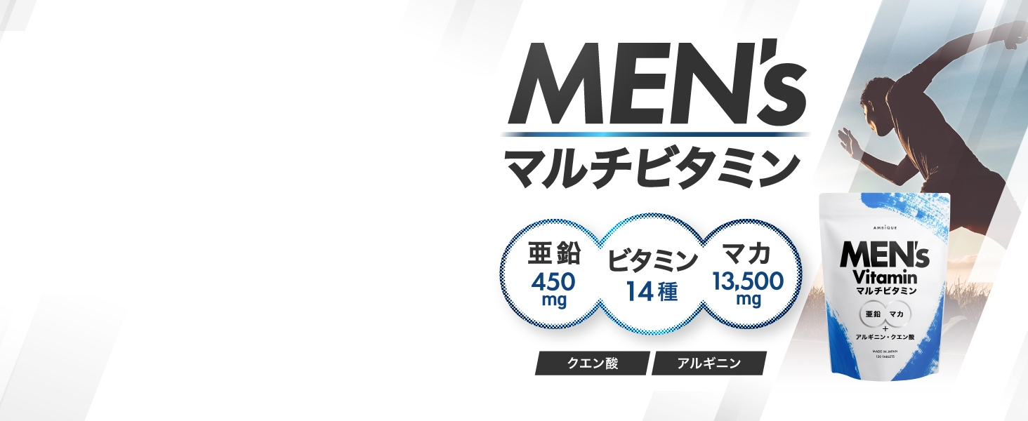 アンビーク　メンズマルチビタミン　ビタミン14種・亜鉛・マカ配合
