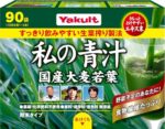 ヤクルトヘルスフーズ 私の青汁90袋 青汁 大分県産 大麦若葉 農薬・化学肥料不使用 エキス末だから溶けやすい 大容量