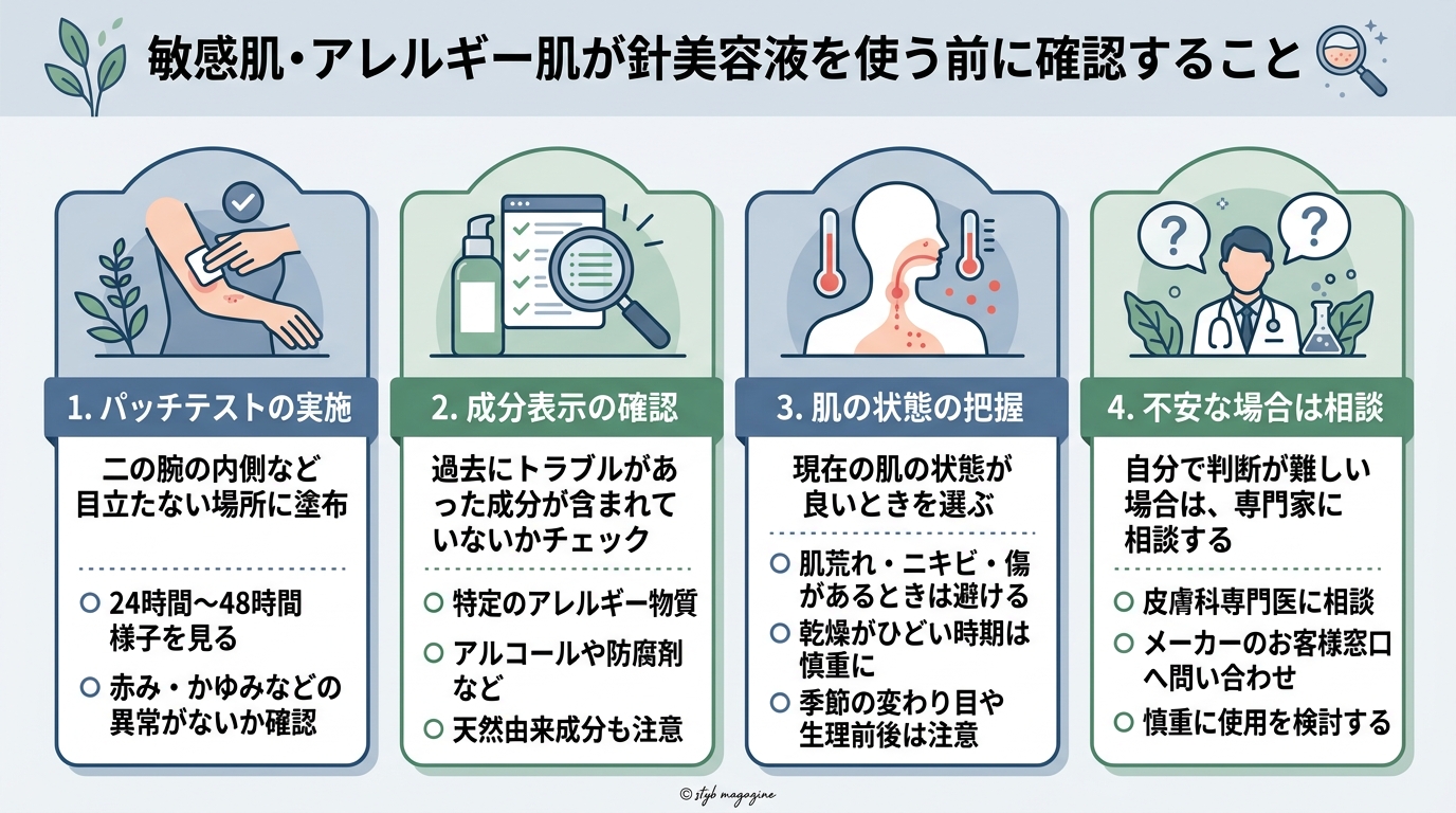 敏感肌・アレルギー肌が針美容液を使う前に確認すること
