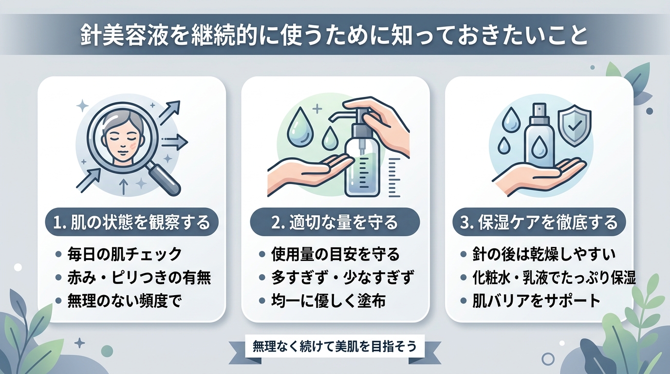 針美容液を継続的に使うために知っておきたいこと