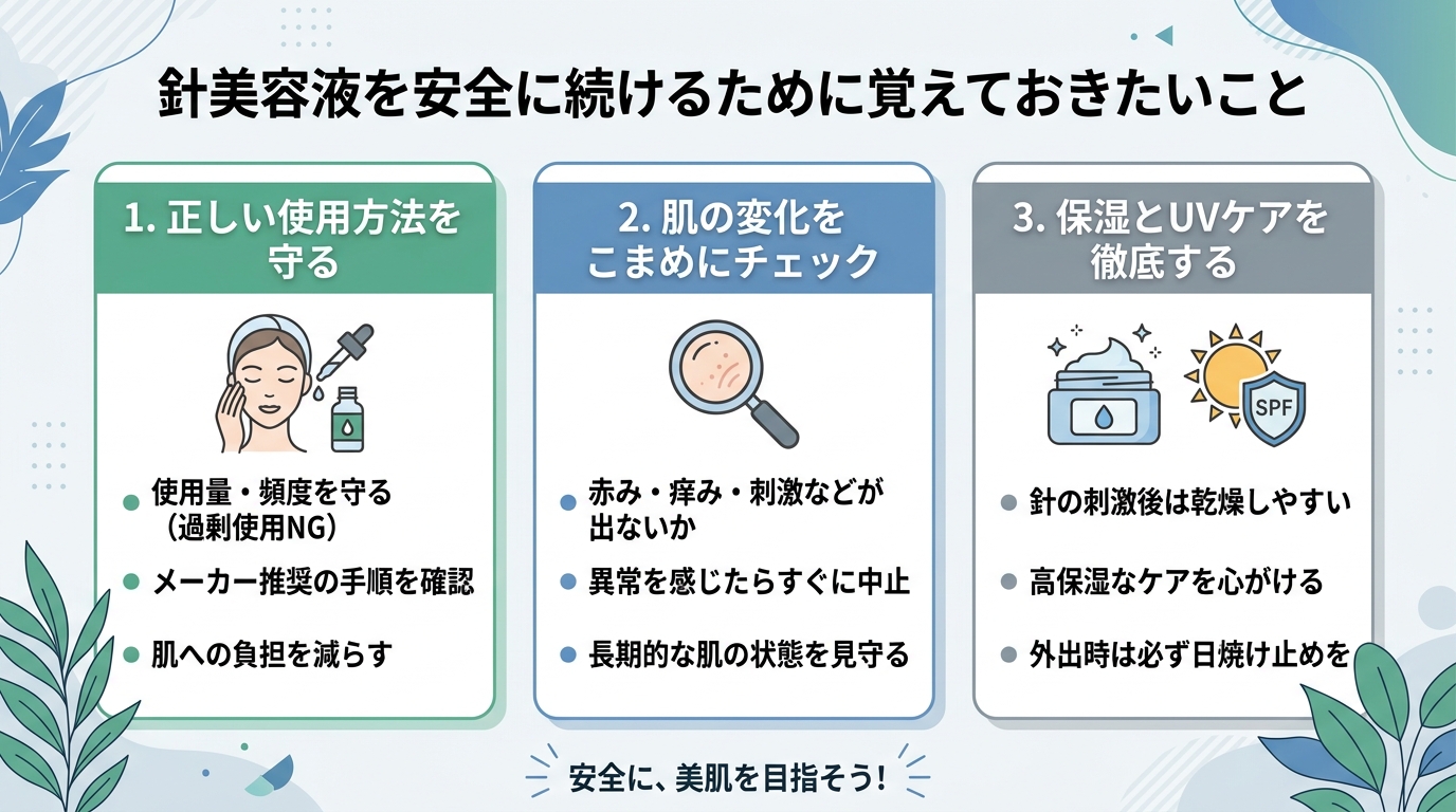 針美容液を安全に続けるために覚えておきたいこと