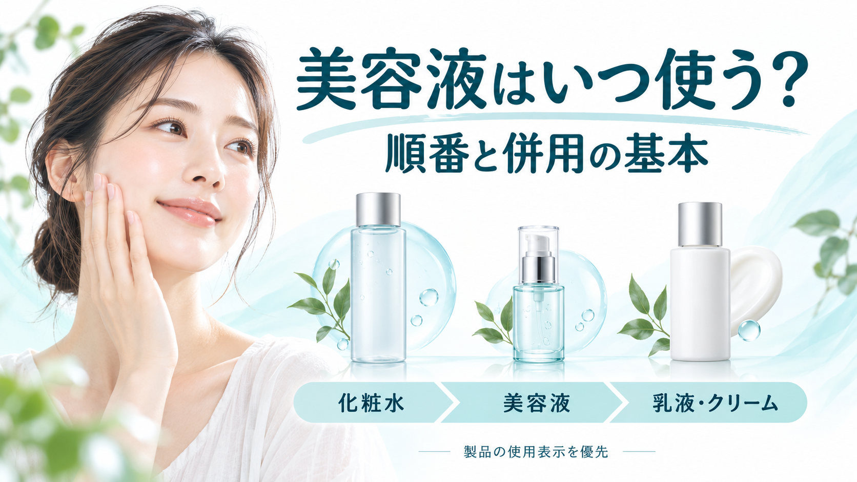美容液はいつ使う？化粧水・乳液との順番と併用時の注意点