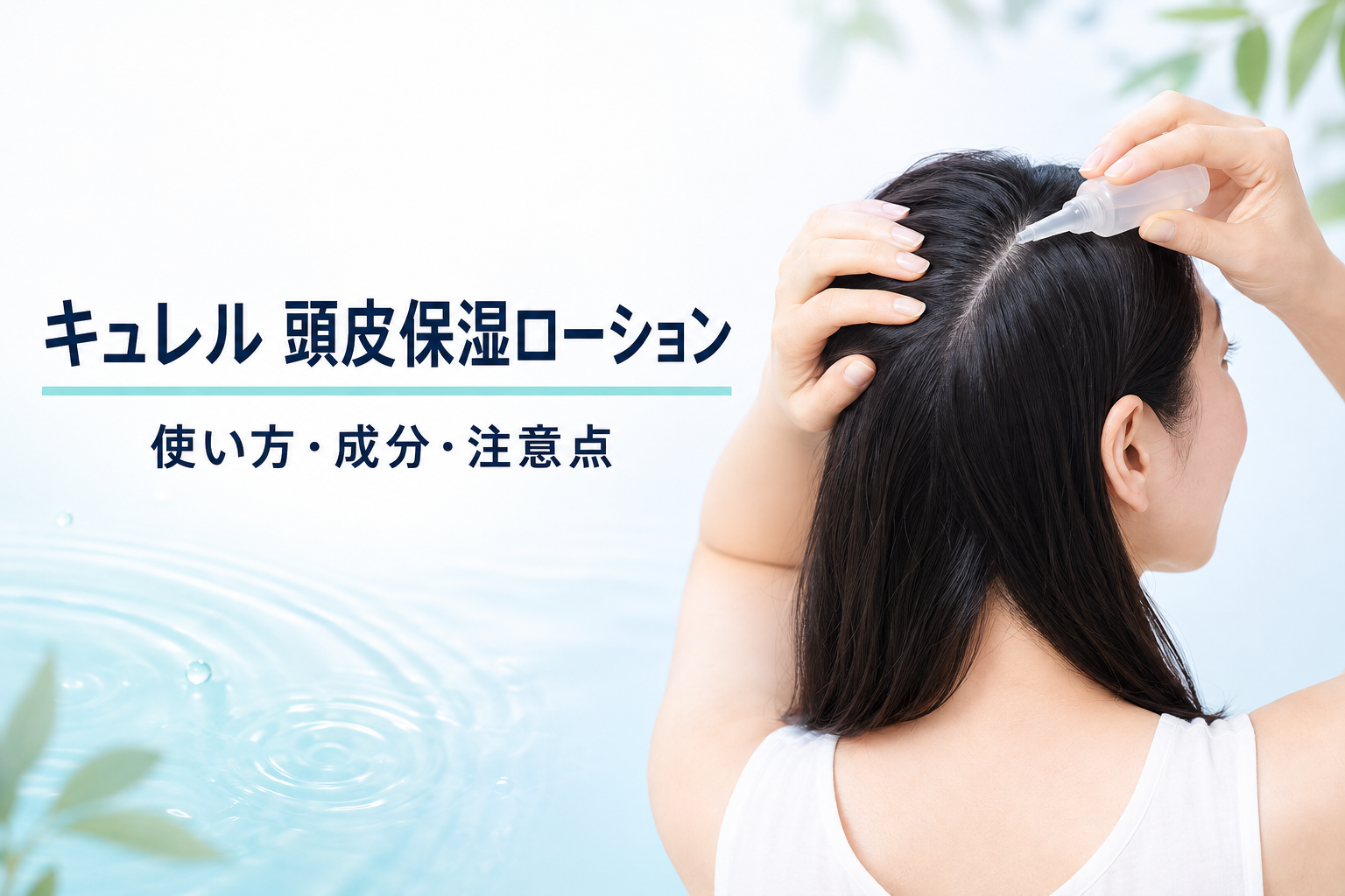 キュレル 頭皮保湿ローションの使い方と特徴｜ドライヤー前後・成分・注意点