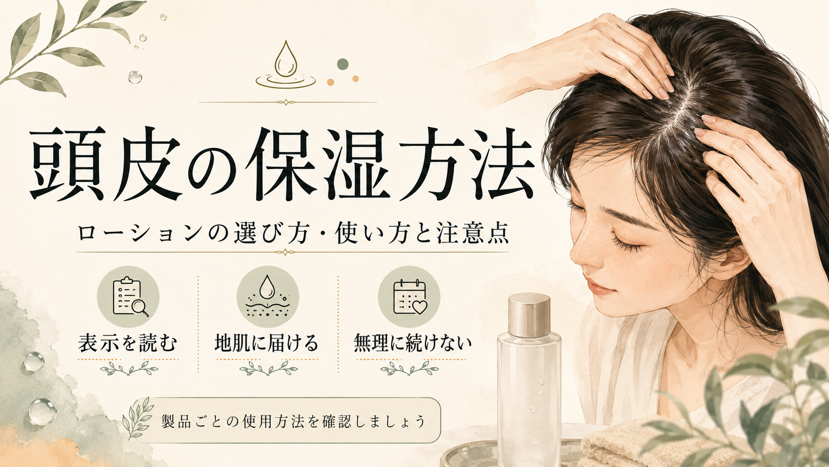 頭皮の保湿方法｜ローションの選び方・使い方と注意点