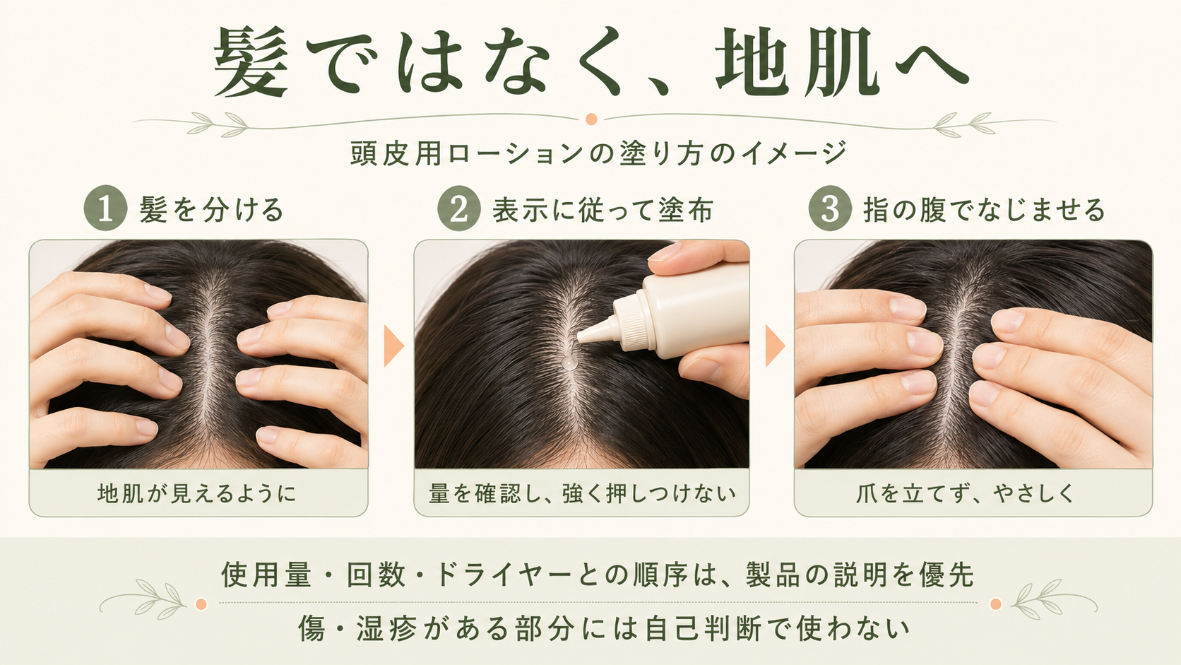 髪を分け、表示に従って塗布し、指の腹でなじませる頭皮用ローションの塗り方