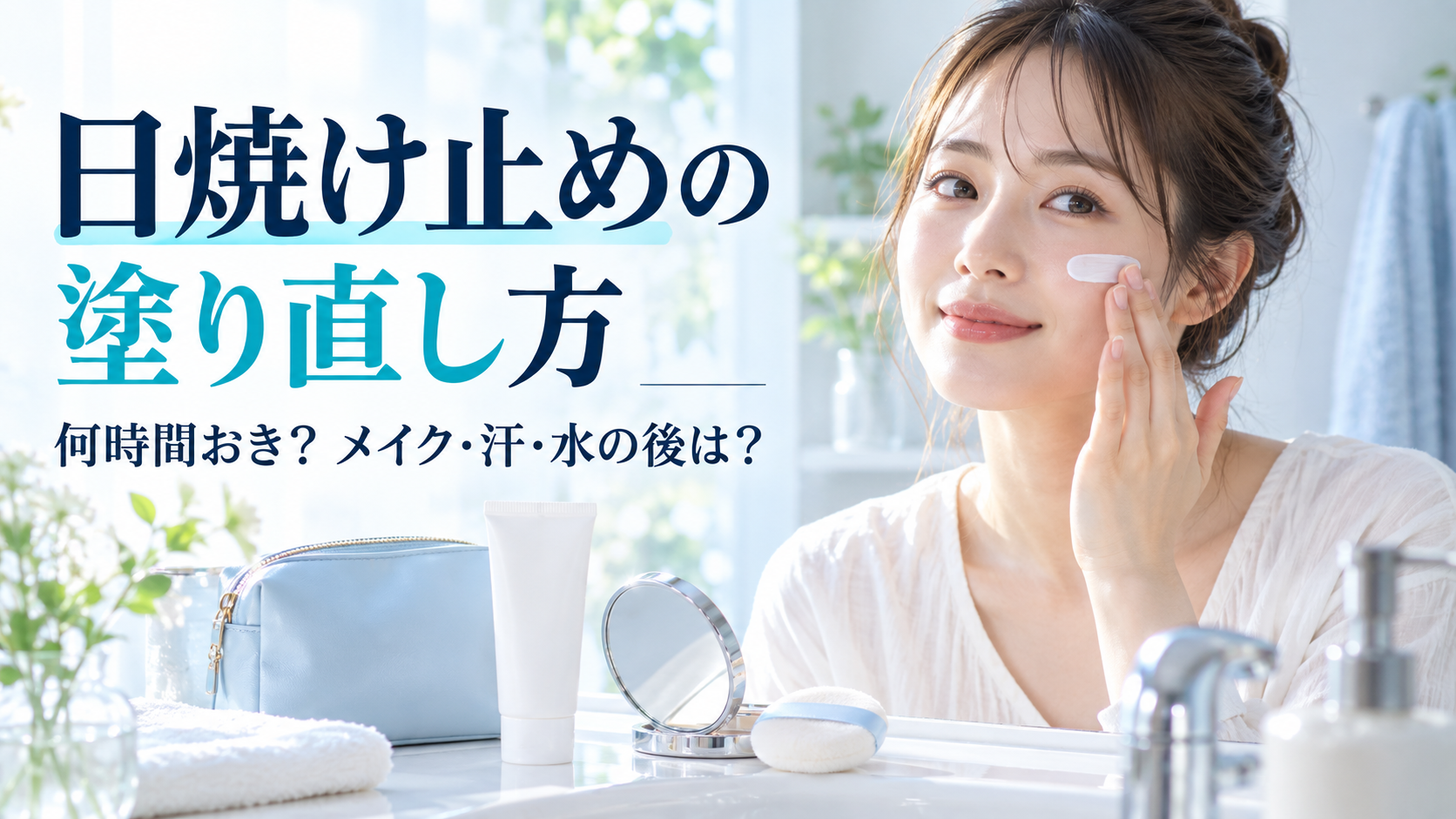 日焼け止めの塗り直し方|何時間おき?メイク・汗・水の後を5ケースで解説