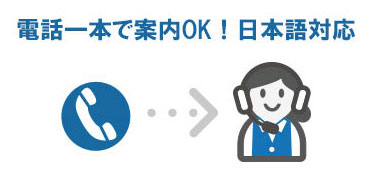 24時間対応の日本語海外アシスタンスサービス