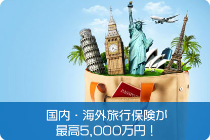 国内・海外旅行保険が最高5,000万円！