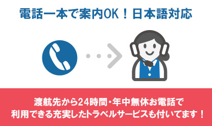 24時間対応の日本語海外アシスタンスサービス