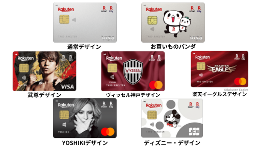 楽天カードはカードデザイン・国際ブランドが豊富