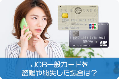 JCB一般カードの盗難や紛失した場合は？