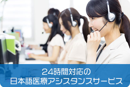24時間対応の日本語医療アシスタンスサービス