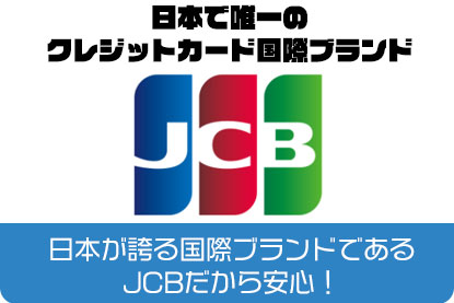 日本が誇る国際ブランドであるJCBだから安心！